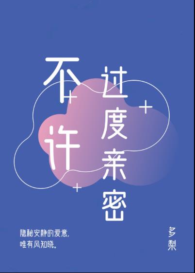 不许过度亲密文案