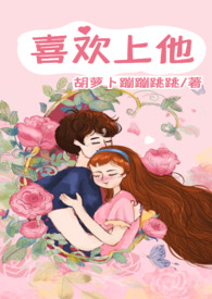 爱上他 小说