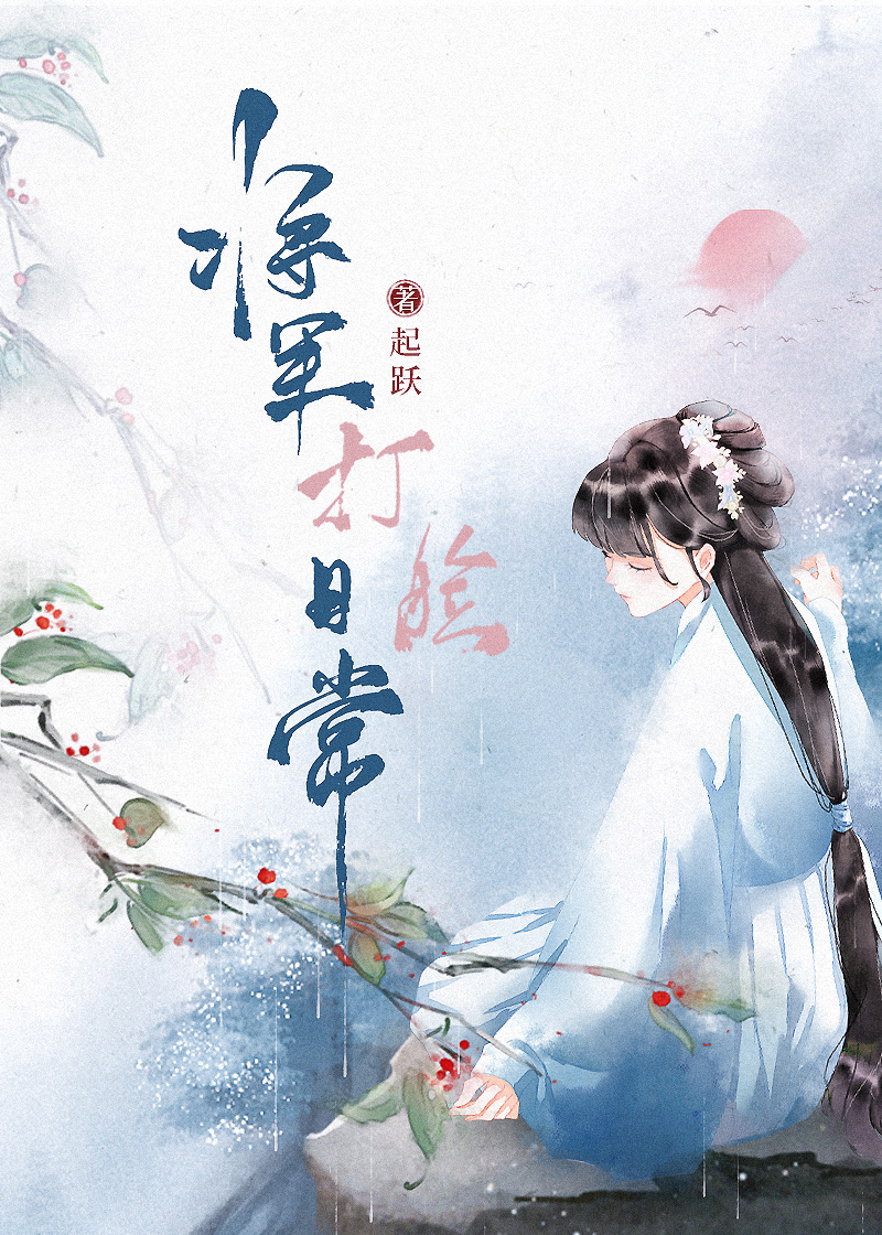 将军打脸日常网盘