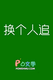 换个人就怀孕