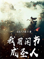我用闲书成圣人 全文免费下载