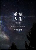 重塑人生书单