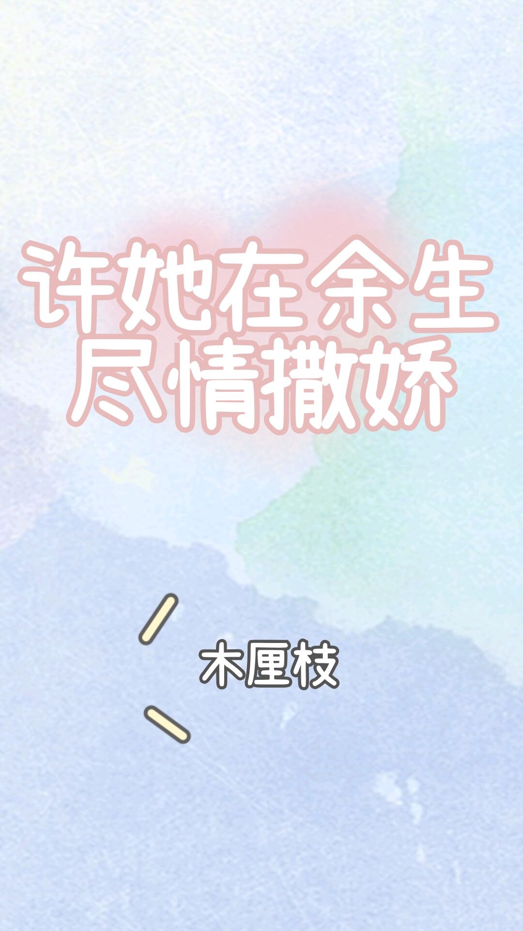 许她在余生尽情撒娇