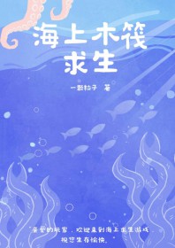海上木筏求生 教程
