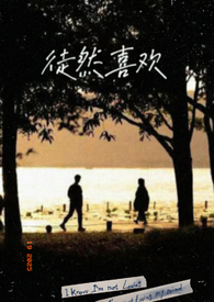 徒然喜欢你千秋