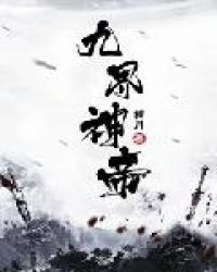 九界神帝最新全部章节在线阅读