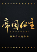帝国公馆房价走势