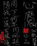 心魔小说沁纸花青