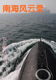 南海风云电影完整观看