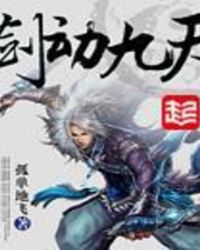 剑动九天周恒有几个女人