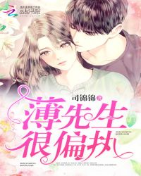 薄先生你消停点