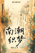南潮独归角色介绍