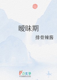 暧昧期过后是什么期