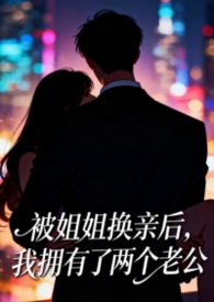 被姐姐换亲后我拥有了两个老公免费阅读