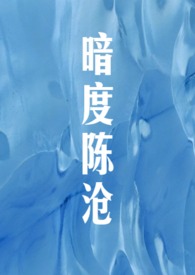 暗度陈仓林超李珊完整版免费阅读