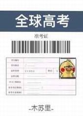 全球高考影视化