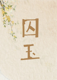 囚玉的角色分析