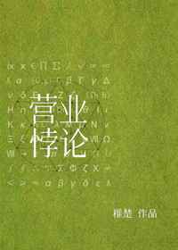 营业悖论稚楚76章完整版