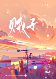 贼子by藤也免费阅读